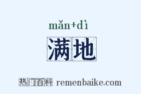 满地是什么意思的图片